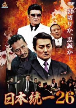 ◆商品説明◆ 商品名 【中古】 日本統一 26 [レンタル落ち] [DVD] JAN 4571211632497 型番 DALI11249 ご確認ください 状態「中古：やや傷や汚れあり」 ●レンタル店で使用されていた中古品です。 ●ディスクは不織布ケースに入れ、ジャケットとともに送付いたします。 ※商品に【ジャケットなし】などの表記がある場合はタイトル表記の状態での送付となります。 ●ディスクは不織布ケースに入れ、ジャケットとともに送付いたします。 ●鑑賞用で販売させて頂いております。あまりに神経質な方、完璧を求められる方はご購入をお控え下さい。 ●ジャケット(紙)には、バーコード・管理用シール等が貼ってある場合があります。 ●ジャケット(紙)には、日焼け箇所がある場合があります。完璧を求められる方はご購入をお控え下さい。 ●店舗や他サイトでも販売している為、在庫切れの場合はキャンセルとさせて頂きます。予めご了承下さい。【中古】 日本統一 26 [レンタル落ち] [DVD] [邦画][映画]