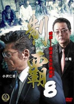 ◆商品説明◆ 商品名 【中古】 制覇 8 [レンタル落ち] [DVD] JAN 4571211629237 型番 DALI10923 ご確認ください 状態「中古：やや傷や汚れあり」 ●レンタル店で使用されていた中古品です。 ●ディスクは不織布ケースに入れ、ジャケットとともに送付いたします。 ※商品に【ジャケットなし】などの表記がある場合はタイトル表記の状態での送付となります。 ●ディスクは不織布ケースに入れ、ジャケットとともに送付いたします。 ●鑑賞用で販売させて頂いております。あまりに神経質な方、完璧を求められる方はご購入をお控え下さい。 ●ジャケット(紙)には、バーコード・管理用シール等が貼ってある場合があります。 ●ジャケット(紙)には、日焼け箇所がある場合があります。完璧を求められる方はご購入をお控え下さい。 ●店舗や他サイトでも販売している為、在庫切れの場合はキャンセルとさせて頂きます。予めご了承下さい。【中古】 制覇 8 [レンタル落ち] [DVD] [邦画][映画]