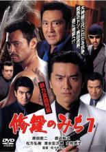 ◆商品説明◆ 商品名 【中古】 修羅のみち 7 暴力金融列島 [レンタル落ち] [DVD] JAN 4529971610484 型番 LCDV61048 ご確認ください 状態「中古：やや傷や汚れあり」 ●レンタル店で使用されていた中古品です。 ●ディスクは不織布ケースに入れ、ジャケットとともに送付いたします。 ※商品に【ジャケットなし】などの表記がある場合はタイトル表記の状態での送付となります。 ●ディスクは不織布ケースに入れ、ジャケットとともに送付いたします。 ●鑑賞用で販売させて頂いております。あまりに神経質な方、完璧を求められる方はご購入をお控え下さい。 ●ジャケット(紙)には、バーコード・管理用シール等が貼ってある場合があります。 ●ジャケット(紙)には、日焼け箇所がある場合があります。完璧を求められる方はご購入をお控え下さい。 ●店舗や他サイトでも販売している為、在庫切れの場合はキャンセルとさせて頂きます。予めご了承下さい。【中古】 修羅のみち 7 暴力金融列島 [レンタル落ち] [DVD] [邦画][映画]