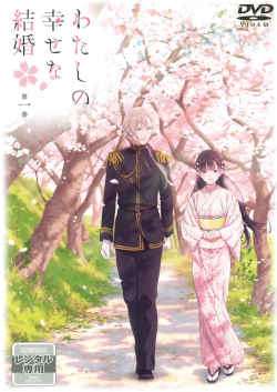 ◆商品説明◆ 商品名 ★【中古】 わたしの幸せな結婚 (6巻セット) [レンタル落ち] [DVD] JAN 4988111664761 型番 KABR10961 ご確認ください 状態「中古：やや傷や汚れあり」 ●レンタル店で使用されていた中古品です。」 ●ディスクは不織布ケースに入れ、ジャケットとともに送付いたします。」 ※商品に【ジャケットなし】などの表記がある場合はタイトル表記の状態での送付となります。 ●ディスクは不織布ケースに入れ、ジャケットとともに送付いたします。」 ●鑑賞用で販売させて頂いております。あまりに神経質な方、完璧を求められる方はご購入をお控え下さい。」 ●ジャケット(紙)には、バーコード・管理用シール等が貼ってある場合があります。」 ●ジャケット(紙)には、日焼け箇所がある場合があります。完璧を求められる方はご購入をお控え下さい。」 ●店舗や他サイトでも販売している為、在庫切れの場合はキャンセルとさせて頂きます。予めご了承下さい。」★【中古】 わたしの幸せな結婚 (6巻セット) [レンタル落ち] [DVD] [アニメ]