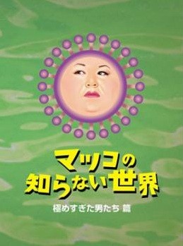 【中古】 マツコの知らない世界 (2巻セット) 極めすぎた男たち 篇、極めすぎた女たち 篇 [レンタル落ち..