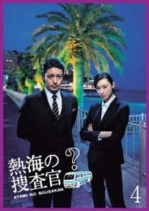 ◆商品説明◆ 商品名 【中古】 熱海の捜査官 4 [レンタル落ち] [DVD] JAN 4988105962033 型番 DB9459 ご確認ください 状態「中古：やや傷や汚れあり」 ●レンタル店で使用されていた中古品です。 ●ディスクは不織布ケースに入れ、ジャケットとともに送付いたします。 ※商品に【ジャケットなし】などの表記がある場合はタイトル表記の状態での送付となります。 ●ディスクは不織布ケースに入れ、ジャケットとともに送付いたします。 ●鑑賞用で販売させて頂いております。あまりに神経質な方、完璧を求められる方はご購入をお控え下さい。 ●ジャケット(紙)には、バーコード・管理用シール等が貼ってある場合があります。 ●ジャケット(紙)には、日焼け箇所がある場合があります。完璧を求められる方はご購入をお控え下さい。 ●店舗や他サイトでも販売している為、在庫切れの場合はキャンセルとさせて頂きます。予めご了承下さい。【中古】 熱海の捜査官 4 [レンタル落ち] [DVD] [邦画] [TV]