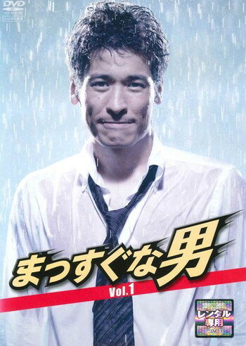 ◆商品説明◆ 商品名 ●【中古】 まっすぐな男 1 [レンタル落ち] [DVD] JAN 4988013358621 型番 PCBE73604 ご確認ください 状態「中古：やや傷や汚れあり」 ●レンタル店で使用されていた中古品です。 ●ディスクは不織布ケースに入れ、ジャケットとともに送付いたします。 ※商品に【ジャケットなし】などの表記がある場合はタイトル表記の状態での送付となります。 ●ディスクは不織布ケースに入れ、ジャケットとともに送付いたします。 ●鑑賞用で販売させて頂いております。あまりに神経質な方、完璧を求められる方はご購入をお控え下さい。 ●ジャケット(紙)には、バーコード・管理用シール等が貼ってある場合があります。 ●ジャケット(紙)には、日焼け箇所がある場合があります。完璧を求められる方はご購入をお控え下さい。 ●店舗や他サイトでも販売している為、在庫切れの場合はキャンセルとさせて頂きます。予めご了承下さい。●【中古】 まっすぐな男 1 [レンタル落ち] [DVD] [邦画] [TV]