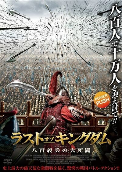 【中古】 ラスト・オブ・キングダム 八百義兵の大死闘 [レンタル落ち] [DVD] IF220999