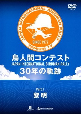◆商品説明◆ 商品名 ●【中古】 鳥人間コンテスト 30年の軌跡 (2巻セット) Part.1 黎明 + Part.2 進化 [レンタル落ち] [DVD] JAN 4988102523831 型番 GNBR8037P ご確認ください 状態「中古：やや傷や汚れあり」 ●レンタル店で使用されていた中古品です。 ●ディスクは不織布ケースに入れ、ジャケットとともに送付いたします。 ※商品に【ジャケットなし】などの表記がある場合はタイトル表記の状態での送付となります。 ●ディスクは不織布ケースに入れ、ジャケットとともに送付いたします。 ●鑑賞用で販売させて頂いております。あまりに神経質な方、完璧を求められる方はご購入をお控え下さい。 ●ジャケット(紙)には、バーコード・管理用シール等が貼ってある場合があります。 ●ジャケット(紙)には、日焼け箇所がある場合があります。完璧を求められる方はご購入をお控え下さい。 ●店舗や他サイトでも販売している為、在庫切れの場合はキャンセルとさせて頂きます。予めご了承下さい。●【中古】 鳥人間コンテスト 30年の軌跡 (2巻セット) Part.1 黎明 + Part.2 進化 [レンタル落ち] [DVD] [DVD/Blu-rayレンタルアップDVDバラエティその他]