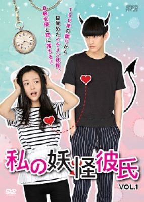 War - ★【中古】 私の妖怪彼氏 (30巻セット) 全14巻,2 全16巻 【字幕】 [レンタル落ち] [DVD]
