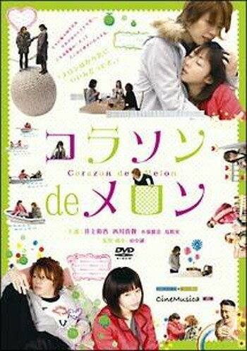 ◆商品説明◆ 商品名 ●【中古】コラソン de メロン [レンタル落ち] [DVD] JAN 4988010022778 型番 ESBQ1851 ご確認ください 状態「中古：やや傷や汚れあり」 ●レンタル店で使用されていた中古品です。 ●ディスクは不織布ケースに入れ、ジャケットとともに送付いたします。 ※商品に【ジャケットなし】などの表記がある場合はタイトル表記の状態での送付となります。 ●ディスクは不織布ケースに入れ、ジャケットとともに送付いたします。 ●鑑賞用で販売させて頂いております。あまりに神経質な方、完璧を求められる方はご購入をお控え下さい。 ●ジャケット(紙)には、バーコード・管理用シール等が貼ってある場合があります。 ●ジャケット(紙)には、日焼け箇所がある場合があります。完璧を求められる方はご購入をお控え下さい。 ●店舗や他サイトでも販売している為、在庫切れの場合はキャンセルとさせて頂きます。予めご了承下さい。●【中古】コラソン de メロン [レンタル落ち] [DVD] [DVD/Blu-rayレンタルアップDVD邦画ラブストーリー]