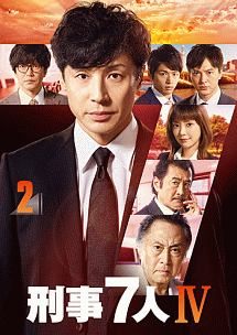 樂天商城 - 【中古】 刑事7人 IV (2) [レンタル落ち] [DVD]