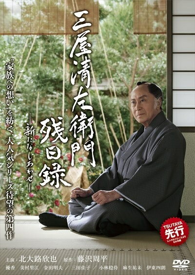 時代別 - 【中古】 三屋清左衛門残日録 新たなしあわせ [レンタル落ち] [DVD]