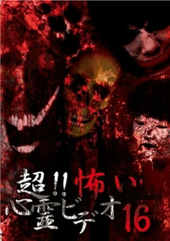 ◆商品説明◆ 商品名 ●【中古】超!!怖い心霊ビデオ 15 [レンタル落ち] [DVD] JAN 4571156822397 型番 RFD1186 ご確認ください 状態「中古：やや傷や汚れあり」 ●レンタル店で使用されていた中古品です。 ●ディスクは不織布ケースに入れ、ジャケットとともに送付いたします。 ※商品に【ジャケットなし】などの表記がある場合はタイトル表記の状態での送付となります。 ●ディスクは不織布ケースに入れ、ジャケットとともに送付いたします。 ●鑑賞用で販売させて頂いております。あまりに神経質な方、完璧を求められる方はご購入をお控え下さい。 ●ジャケット(紙)には、バーコード・管理用シール等が貼ってある場合があります。 ●ジャケット(紙)には、日焼け箇所がある場合があります。完璧を求められる方はご購入をお控え下さい。 ●店舗や他サイトでも販売している為、在庫切れの場合はキャンセルとさせて頂きます。予めご了承下さい。●【中古】超!!怖い心霊ビデオ 15 [レンタル落ち] [DVD] [DVD/Blu-rayレンタルアップDVD邦画ホラー]