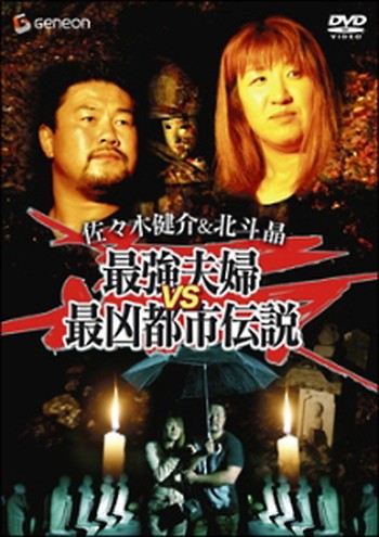 ◆商品説明◆ 商品名 ●【中古】佐々木健介&北斗晶 最強夫婦VS最凶都市伝説 [レンタル落ち] [DVD] JAN 4988102400033 型番 GNBR1510P ご確認ください 状態「中古：やや傷や汚れあり」 ●レンタル店で使用されていた中古品です。 ●ディスクは不織布ケースに入れ、ジャケットとともに送付いたします。 ※商品に【ジャケットなし】などの表記がある場合はタイトル表記の状態での送付となります。 ●ディスクは不織布ケースに入れ、ジャケットとともに送付いたします。 ●鑑賞用で販売させて頂いております。あまりに神経質な方、完璧を求められる方はご購入をお控え下さい。 ●ジャケット(紙)には、バーコード・管理用シール等が貼ってある場合があります。 ●ジャケット(紙)には、日焼け箇所がある場合があります。完璧を求められる方はご購入をお控え下さい。 ●店舗や他サイトでも販売している為、在庫切れの場合はキャンセルとさせて頂きます。予めご了承下さい。●【中古】佐々木健介&北斗晶 最強夫婦VS最凶都市伝説 [レンタル落ち] [DVD] [DVD/Blu-rayレンタルアップDVD邦画ホラー]