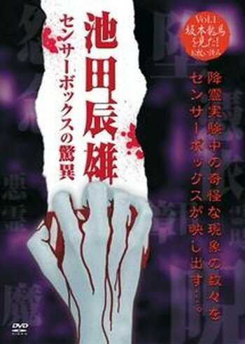 Rakuten - ●【中古】 池田辰雄・センサーボックスの驚異 Vol.01 坂本龍馬を見た! [レンタル落ち] [DVD]