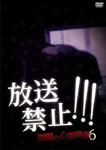 ●【中古】放送禁止!!!問題の心霊映像6 [レンタル落ち] [DVD]