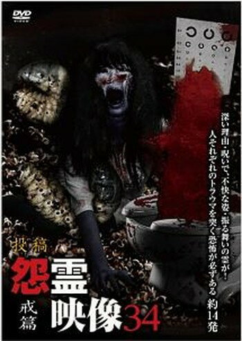 ◆商品説明◆ 商品名 ●【中古】怨霊映像 34 戒篇 [レンタル落ち] [DVD] JAN 4510418103904 型番 MGDR390 ご確認ください 状態「中古：やや傷や汚れあり」 ●レンタル店で使用されていた中古品です。 ●ディスクは不織布ケースに入れ、ジャケットとともに送付いたします。 ※商品に【ジャケットなし】などの表記がある場合はタイトル表記の状態での送付となります。 ●ディスクは不織布ケースに入れ、ジャケットとともに送付いたします。 ●鑑賞用で販売させて頂いております。あまりに神経質な方、完璧を求められる方はご購入をお控え下さい。 ●ジャケット(紙)には、バーコード・管理用シール等が貼ってある場合があります。 ●ジャケット(紙)には、日焼け箇所がある場合があります。完璧を求められる方はご購入をお控え下さい。 ●店舗や他サイトでも販売している為、在庫切れの場合はキャンセルとさせて頂きます。予めご了承下さい。●【中古】怨霊映像 34 戒篇 [レンタル落ち] [DVD] [DVD/Blu-rayレンタルアップDVD邦画ホラー]