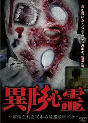 ◆商品説明◆ 商品名 ●【中古】異形心霊 解禁された10本の怨霊投稿映像 [レンタル落ち] [DVD] JAN 4571370072349 型番 TOKR0090 ご確認ください 状態「中古：やや傷や汚れあり」 ●レンタル店で使用されていた中古品です。 ●ディスクは不織布ケースに入れ、ジャケットとともに送付いたします。 ※商品に【ジャケットなし】などの表記がある場合はタイトル表記の状態での送付となります。 ●ディスクは不織布ケースに入れ、ジャケットとともに送付いたします。 ●鑑賞用で販売させて頂いております。あまりに神経質な方、完璧を求められる方はご購入をお控え下さい。 ●ジャケット(紙)には、バーコード・管理用シール等が貼ってある場合があります。 ●ジャケット(紙)には、日焼け箇所がある場合があります。完璧を求められる方はご購入をお控え下さい。 ●店舗や他サイトでも販売している為、在庫切れの場合はキャンセルとさせて頂きます。予めご了承下さい。●【中古】異形心霊 解禁された10本の怨霊投稿映像 [レンタル落ち] [DVD] [DVD/Blu-rayレンタルアップDVD邦画ホラー]
