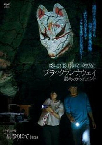 ◆商品説明◆ 商品名 ●【中古】ブラックランナウェイ 諦めのデッドエンド [レンタル落ち] [DVD] JAN 4573270460073 型番 RNIC001 ご確認ください 状態「中古：やや傷や汚れあり」 ●レンタル店で使用されていた中古品です。 ●ディスクは不織布ケースに入れ、ジャケットとともに送付いたします。 ※商品に【ジャケットなし】などの表記がある場合はタイトル表記の状態での送付となります。 ●ディスクは不織布ケースに入れ、ジャケットとともに送付いたします。 ●鑑賞用で販売させて頂いております。あまりに神経質な方、完璧を求められる方はご購入をお控え下さい。 ●ジャケット(紙)には、バーコード・管理用シール等が貼ってある場合があります。 ●ジャケット(紙)には、日焼け箇所がある場合があります。完璧を求められる方はご購入をお控え下さい。 ●店舗や他サイトでも販売している為、在庫切れの場合はキャンセルとさせて頂きます。予めご了承下さい。●【中古】ブラックランナウェイ 諦めのデッドエンド [レンタル落ち] [DVD] [DVD/Blu-rayレンタルアップDVD邦画ホラー]