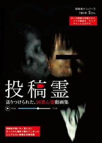 ●【中古】投稿霊 送りつけられた、凶悪心霊動画 [レンタル落ち] [DVD]