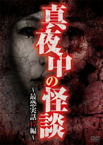 ●【中古】真夜中の怪談 最恐実話17編 [レンタル落ち] [DVD]