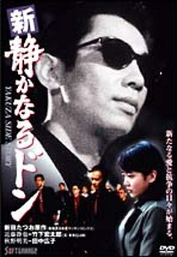●【中古】新・静かなるドン [レンタル落ち] [DVD]