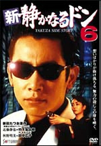 ◆商品説明◆ 商品名 ●【中古】新・静かなるドン 6 [レンタル落ち] [DVD] JAN 4988707557262 型番 JDRO25726 ご確認ください 状態「中古：やや傷や汚れあり」 ●レンタル店で使用されていた中古品です。 ●ディスクは不織布ケースに入れ、ジャケットとともに送付いたします。 ※商品に【ジャケットなし】などの表記がある場合はタイトル表記の状態での送付となります。 ●ディスクは不織布ケースに入れ、ジャケットとともに送付いたします。 ●鑑賞用で販売させて頂いております。あまりに神経質な方、完璧を求められる方はご購入をお控え下さい。 ●ジャケット(紙)には、バーコード・管理用シール等が貼ってある場合があります。 ●ジャケット(紙)には、日焼け箇所がある場合があります。完璧を求められる方はご購入をお控え下さい。 ●店舗や他サイトでも販売している為、在庫切れの場合はキャンセルとさせて頂きます。予めご了承下さい。●【中古】新・静かなるドン 6 [レンタル落ち] [DVD] [DVD/Blu-rayレンタルアップDVD邦画アクション]