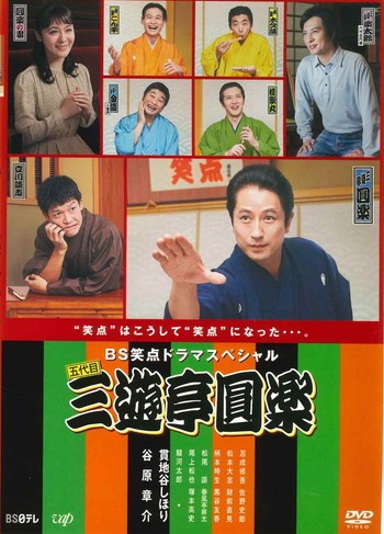 ●【中古】BS笑点ドラマスペシャル 五代目 三遊亭圓楽 [レンタル落ち] [DVD]