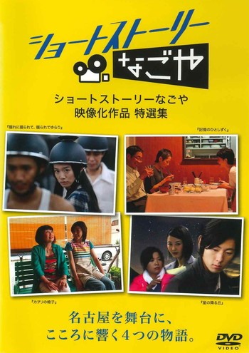 ◆商品説明◆ 商品名 ●【中古】ショートストーリーなごや [レンタル落ち] [DVD] JAN 型番 ご確認ください 状態「中古：やや傷や汚れあり」 ●レンタル店で使用されていた中古品です。 ●ディスクは不織布ケースに入れ、ジャケットとともに送付いたします。 ※商品に【ジャケットなし】などの表記がある場合はタイトル表記の状態での送付となります。 ●ディスクは不織布ケースに入れ、ジャケットとともに送付いたします。 ●鑑賞用で販売させて頂いております。あまりに神経質な方、完璧を求められる方はご購入をお控え下さい。 ●ジャケット(紙)には、バーコード・管理用シール等が貼ってある場合があります。 ●ジャケット(紙)には、日焼け箇所がある場合があります。完璧を求められる方はご購入をお控え下さい。 ●店舗や他サイトでも販売している為、在庫切れの場合はキャンセルとさせて頂きます。予めご了承下さい。●【中古】ショートストーリーなごや [レンタル落ち] [DVD] [DVD/Blu-rayレンタルアップDVD邦画ドラマ]