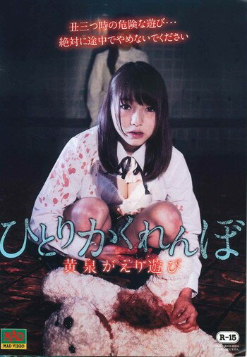 ◆商品説明◆ 商品名 ●【中古】ひとりかくれんぼ 黄泉がえり遊び [レンタル落ち] [DVD] JAN 4560384373986 型番 MADX0002 ご確認ください 状態「中古：やや傷や汚れあり」 ●レンタル店で使用されていた中古品です。 ●ディスクは不織布ケースに入れ、ジャケットとともに送付いたします。 ※商品に【ジャケットなし】などの表記がある場合はタイトル表記の状態での送付となります。 ●ディスクは不織布ケースに入れ、ジャケットとともに送付いたします。 ●鑑賞用で販売させて頂いております。あまりに神経質な方、完璧を求められる方はご購入をお控え下さい。 ●ジャケット(紙)には、バーコード・管理用シール等が貼ってある場合があります。 ●ジャケット(紙)には、日焼け箇所がある場合があります。完璧を求められる方はご購入をお控え下さい。 ●店舗や他サイトでも販売している為、在庫切れの場合はキャンセルとさせて頂きます。予めご了承下さい。●【中古】ひとりかくれんぼ 黄泉がえり遊び [レンタル落ち] [DVD] [DVD/Blu-rayレンタルアップDVD邦画ホラー]