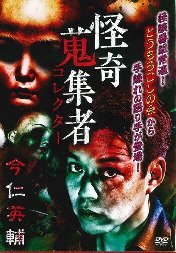 恐怖 - ●【中古】怪奇蒐集者 今仁英輔 [レンタル落ち] [DVD]