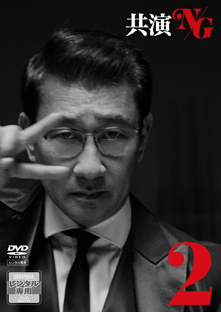 【中古】 共演NG 2 レンタル落ち DVD