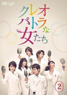 Rakuten - 【中古】 クレオパトラな女たち Vol.2 [レンタル落ち] [DVD]