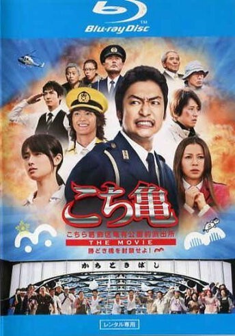 ◆商品説明◆ 商品名 【中古】 こちら葛飾区亀有公園前派出所 THE MOVIE 勝どき橋を封鎖せよ！ [レンタル落ち] [Blu-ray] [ブルーレイ] JAN 4571390724259 型番 TCBD0051P ご確認ください 状態「中古：やや傷や汚れあり」 ●レンタル店で使用されていた中古品です。 ●ディスクは不織布ケースに入れ、ジャケットとともに送付いたします。 ※商品に【ジャケットなし】などの表記がある場合はタイトル表記の状態での送付となります。 ●ディスクは不織布ケースに入れ、ジャケットとともに送付いたします。 ●鑑賞用で販売させて頂いております。あまりに神経質な方、完璧を求められる方はご購入をお控え下さい。 ●ジャケット(紙)には、バーコード・管理用シール等が貼ってある場合があります。 ●ジャケット(紙)には、日焼け箇所がある場合があります。完璧を求められる方はご購入をお控え下さい。 ●店舗や他サイトでも販売している為、在庫切れの場合はキャンセルとさせて頂きます。予めご了承下さい。【中古】 こちら葛飾区亀有公園前派出所 THE MOVIE 勝どき橋を封鎖せよ！ [レンタル落ち] [Blu-ray] [ブルーレイ] [DVD/Blu-rayレンタルアップBlu-ray邦画TVドラマ(現代物)]