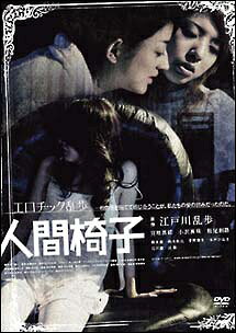 ◆商品説明◆ 商品名 【中古】 エロチック乱歩 人間椅子 [レンタル落ち] [DVD] JAN 4520634412124 型番 APD1212 ご確認ください 状態「中古：やや傷や汚れあり」 ●レンタル店で使用されていた中古品です。 ●ディスクは不織布ケースに入れ、ジャケットとともに送付いたします。 ※商品に【ジャケットなし】などの表記がある場合はタイトル表記の状態での送付となります。 ●ディスクは不織布ケースに入れ、ジャケットとともに送付いたします。 ●鑑賞用で販売させて頂いております。あまりに神経質な方、完璧を求められる方はご購入をお控え下さい。 ●ジャケット(紙)には、バーコード・管理用シール等が貼ってある場合があります。 ●ジャケット(紙)には、日焼け箇所がある場合があります。完璧を求められる方はご購入をお控え下さい。 ●店舗や他サイトでも販売している為、在庫切れの場合はキャンセルとさせて頂きます。予めご了承下さい。【中古】 エロチック乱歩 人間椅子 [レンタル落ち] [DVD] [DVD/Blu-rayレンタルアップDVD邦画ドラマ]