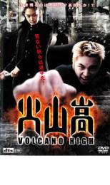 【処分特価・未検品・未清掃】【中古】DVD▼火山高▽レンタル落ち