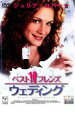 【中古】DVD▼ベスト・フレンズ・ウェディング レンタル落ち
