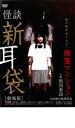 【バーゲンセール】【中古】DVD▼怪談新耳袋 劇場版 幽霊マンション レンタル落ち