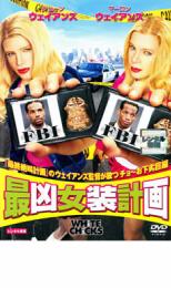 DVD▼最凶女装計画 レンタル落ち