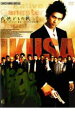 【処分特価・未検品・未清掃】【中古】DVD▼戦 IKUSA レンタル落ち