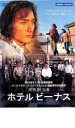 【バーゲンセール】【中古】DVD▼ホテルビーナス レンタル落ち