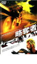 【処分特価・未検品・未清掃】【中古】DVD▼略奪者 レンタル落ち