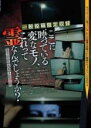 【バーゲンセール】【中古】DVD▼一般投稿限定収録 ここに映っている変なモノ、これって霊なんでしょうか? レンタル落ち