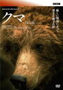 【バーゲンセール】【中古】DVD▼BBC ワイルドライフ スペシャル2 クマ 字幕のみ レンタル落ち