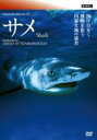 【バーゲンセール】【中古】DVD▼BBC ワイルドライフ スペシャル2 サメ 字幕のみ レンタル落ち