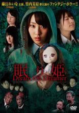 【中古】DVD▼眠り姫 Dream On Dreamer レンタル落ち