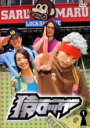 【バーゲンセール】【中古】DVD▼猿ロック 1(第1話、第2話) レンタル落ち