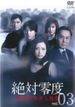 【中古】DVD▼絶対零度 特殊犯罪潜入捜査 3(第5話、第6話) レンタル落ち