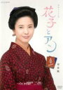 【バーゲンセール】【中古】DVD▼連続テレビ小説 花子とアン 完全版 4(第7週、第8週) レンタル落ち