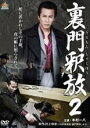 【バーゲンセール】【中古】DVD▼裏門釈放2 レンタル落ち