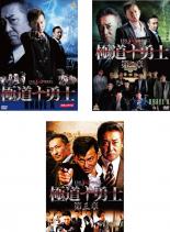 全巻セット【中古】DVD▼極道十勇士(3枚セット)1、2、3 レンタル落ち