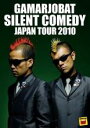 【中古】DVD▼が〜まるちょば サイレントコメディー JAPAN TOUR 2010