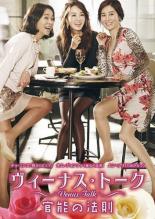 【中古】DVD▼ヴィーナス・トーク 官能の法則 字幕のみ レンタル落ち 1